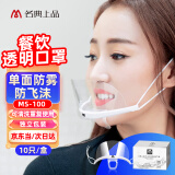 名典上品 透明口罩 MS-100 单面防雾款 10只/盒 独立包装 微笑口罩 餐饮适用 可重复使用