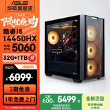 华硕全家桶追影i5 14400F/14600KF/5060/5060Ti/5070黑神话悟空游戏台式电脑主机直播设计吃鸡组装整机 规格三丨热销14代i5/RTX5060