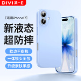 第一卫DIVI【云感轻液态】适用苹果17手机壳iphone17保护套全包防摔防磨亲肤男女款超薄软壳蓝