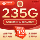 中国联通流量卡不限速纯上网通用电话卡手机卡5G卡大流量无限速流量卡联通流量卡 上海本地卡19元235G全国套餐100分省外勿拍