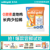 素力高（SolidGold）【京东试用】鲜肉高蛋白生鲜金素鸡试吃装50g