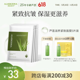 瑷露德玛芦荟滋养紧致面膜25g*5片装 芦荟胶淡炆抗皱保湿芦荟凝胶护肤品