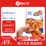 良时海鲜烤大对虾干 净重100g 海鲜干货 五一露营 源头直发包邮