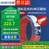 正泰（CHNT）电线电缆铜芯家用电线国标电源线 单股铜线电线BV4平方红色50米