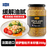 欧萨整粒芥末籽酱350g 法国原装进口黄芥末酱香肠沙拉蘸酱西餐调味酱