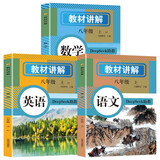初中教材讲解八年级上册 语文数学英语【套装3册】 适用人民教育出版社人教版教材配套随堂笔记讲解辅导训练书 初二上学期同步课本完全解读