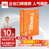 天章新橙天章A5打印纸80g500张PDF电子发票 处方笺空白打印机纸 学生草稿纸 加厚（148*210mm）巴掌大