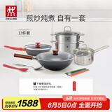 双立人（ZWILLING）锅具套装铁炒锅不粘煎锅不锈钢汤锅蒸笼奶锅福禄双全13件厨具全套