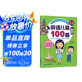 成语儿歌100首（统编版韩兴娥课内海量阅读丛书)小学语文课外教辅幼儿拼音启蒙七十七首教材早教 课外阅读 阅读 课外书儿童节礼物 六一 男孩女孩 
