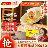 湾仔码头上汤小云吞三鲜600g75只馄饨早餐夜宵速食冷冻食品混沌