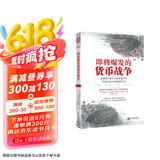 即将爆发的货币战争：破解美元套牢全球金融市场，寻找投资与财富避险天堂