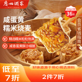 广州酒家利口福 咸蛋黄糯米烧麦360g*3袋 36个  早茶早餐 下午茶家庭装 烧麦