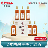 古越龙山浙江绍兴黄酒5年传统全干型元红酒五年陈酿老黄酒整箱装 【酒精10度】 480mL 6瓶 整箱装