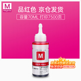 臻印彩适用爱普生L805 L850 L1300 L1800 800 801 810打印机连供墨盒墨水 【不易褪色】T6723红色70ML