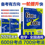 2026高考必刷题 600分考点700分考法A版 高考 数学 理想树图书 一轮二轮总复习资料