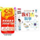 我们的科学立体书 3-6岁儿童科普百科书籍互动机关翻翻书小学生课外阅读 乐乐趣童书  