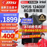 微星 i5 12400F/13400F/RTX3060/4060/5060Ti黑神话悟空游戏主机电脑台式机组装电脑主机DIY整机 配置一i5 12400F丨256G丨8G游戏独显