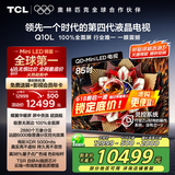 TCL电视 85Q10L 85英寸 极景QD-Mini LED 蝶翼华曜屏 万象分区 绚彩XDR 5000nits 国家补贴20% Q10K