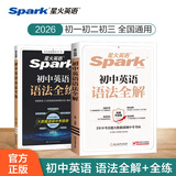 2026新星火英语初中英语语法全解2026中考英语语法知识点大全专练初一二三七八九年级专项训练习题真语法书词汇辅导视频课四轮总复习资料 【2本】语法全解+语法全练【讲练结合老师推荐】