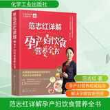 【新华 正版包邮】范志红详解孕产妇饮食营养全书 范志红 图解120道怀孕食谱 育儿奶奶张思莱、协和张羽推荐 中国居民膳食指南孕期哺乳期精选 孕产妇饮食健康知识指南书籍