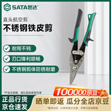 世达（SATA）直头航空剪多功能不锈钢强力剪子工业铁皮剪 10