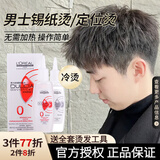 欧莱雅（LOREAL）烫发水弹力多姿雅烫发水冷烫卷发男士锡纸烫定位烫自己烫 男士锡纸烫-抗拒发质0号冷烫