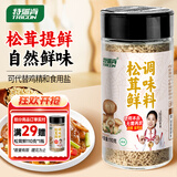 特瑞肯（TRICON）松茸鲜调味品110g/瓶代替食用盐鸡味精煲炖汤炒菜送礼