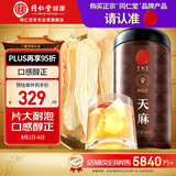 同仁堂品牌北京同仁堂 天麻300克 云南昭通天麻片泡酒材料养生茶礼品