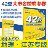 2026高考必刷卷 42套 地理 江苏专用 理想树高考真题卷 高三模拟卷金考卷 开学季