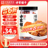 方家铺子中华老字号 六星桂圆肉458g/罐 无核免剥桂圆干 福建特产龙眼肉厚