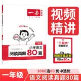 一本小学语文阅读真题80篇一年级 2026版小学生课外阅读理解全国名校真题训练单元月考期中期末测试题 开学季