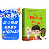 甲壳虫战争（被誉为“昆虫版的《哈利,波特》”！比《变形记》更荒诞，比《哈利,波特》更现实！）