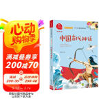 中国古代神话 快乐读书吧四年级上推荐课外阅读书 小学语文教材配套课外阅读书目 有声朗读版 商务印书馆