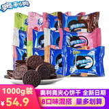奥利奥（Oreo） 夹心饼干散装混搭原味儿童零食小包实惠办公室分享公司年会 8种口味混搭 1000g*1袋