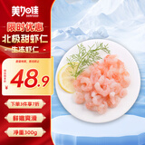 美加佳生冻北极甜虾仁 无冰净重300g 刺身级 天然健康 京东虾仁品质保障