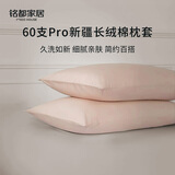 MIDO HOUSE铭都枕套高端60支Pro新疆长绒棉宿舍枕套纯棉一对装 人鱼粉
