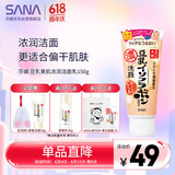 莎娜（SANA）日本豆乳美肌浓润洗面奶女高保湿补水洁面乳干皮秋冬150g
