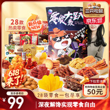 三只松鼠轰趴零食大礼包28袋2346g 辣条肉脯休闲巨型零食送女友礼物混发