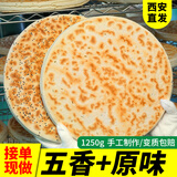 饼家掌门人陕西锅盔饼五香馍白馍手工烤饼早餐杂粮大烧饼锅盔馍即食饼子 【大锅盔】五香1+原味1