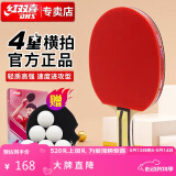 红双喜DHS狂飚四星级乒乓球拍升级版横拍H4002双面反胶附乒乓球