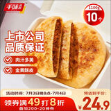千味央厨黑胡椒牛肉饼1.1kg/10片 手抓饼皮牛肉饼 儿童早餐食品半成品早点