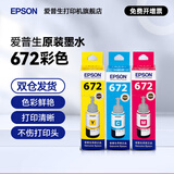 爱普生（EPSON）原装672墨水L351 L1300 L551 L405 L211 L558 L565 L485打印机 672C/M/Y           【彩色套装】