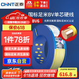 正泰（CHNT）电线电缆家装照明插座用线单芯硬导体无护套电缆BV-6黄色100米