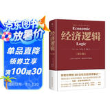 经济逻辑（第5版）（享誉世界的20位在世经济学家马克·史库森经典之作，畅销全球的经济学入门经典，精装）创美工厂