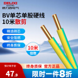 德力西（DELIXI）电线电缆BV硬线多平方铜芯电线单股单芯家用国标家装电线10米散剪 【散剪】黄绿色 10米 BV4