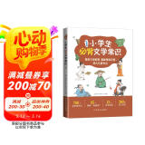 小学生必背文学常识 中国古代文学常识中国现当代文学常识和外国文学常识760个知识点360条名言名句 思维导图专项训练等栏目丰富基础知识大全古诗文文言文1-6年级人教版