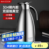 美厨（maxcook）保温壶 304不锈钢真空热水瓶家用暖壶宿舍开水瓶2L本色银 MCH-478