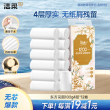 洁柔无芯卷纸 加厚4层100g卫生纸*12卷 易降解厕纸卷筒纸1200克