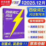 备考2025年12月 四级词汇闪过(默写本) 英语四级词汇闪过默写本 巨微英语四六级词汇单词书乱序版 四级专项训练全套 2025秋大学英语四级词汇 CET4英语词汇历年真题试卷逐句精解