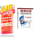 精准拉伸 疼痛消除和损伤预防的针对性练习(人邮体育出品)  京东618活动